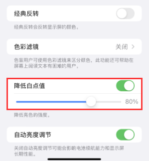 康乐苹果电池维修分享iPhone省电巧妙设置降低白点值