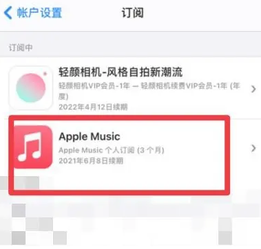 康乐apple维修店分享Apple Music怎么取消自动收费 