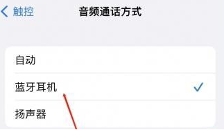 康乐苹果蓝牙维修店分享iPhone设置蓝牙设备接听电话方法