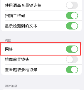 康乐苹果手机维修网点分享iPhone如何开启九宫格构图功能