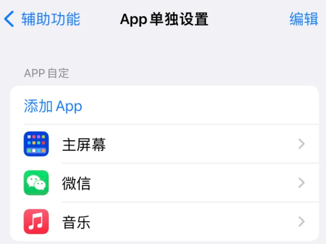 康乐苹果14服务点分享iPhone14如何单独设置App