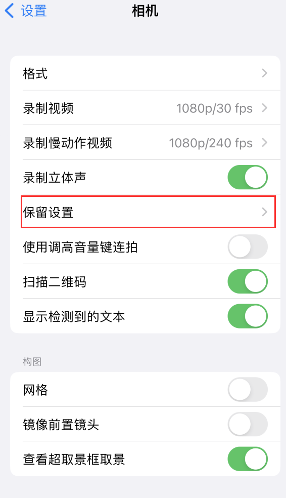 康乐苹果14维修分享如何在iPhone 14 机型中保留拍照设置 