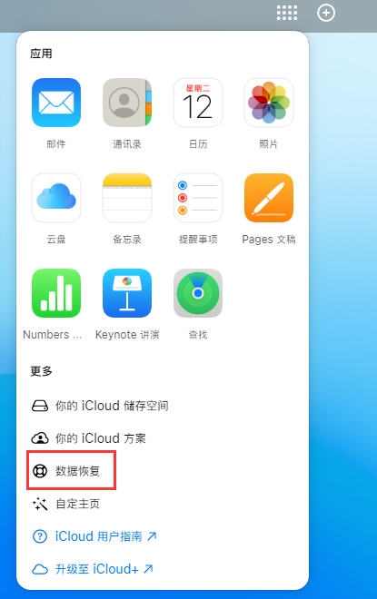 康乐苹果手机维修分享iPhone 小技巧：通过苹果 iCloud 官网恢复已删除的文件 