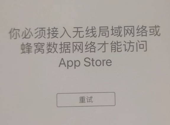 康乐苹果服务网点分享无法在 iPhone 上打开 App Store 怎么办 