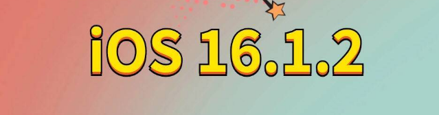 康乐苹果手机维修分享iOS 16.1.2正式版更新内容及升级方法 