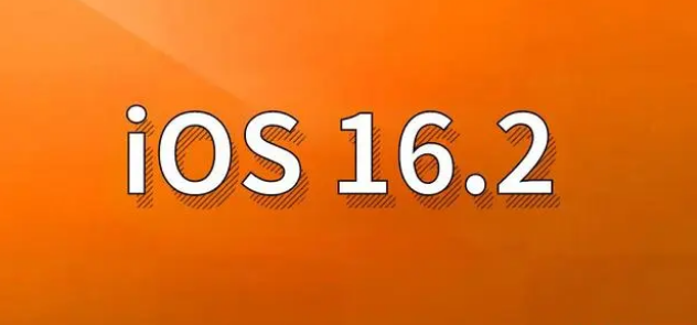 康乐苹果手机维修分享哪些机型建议升级到iOS 16.2版本 