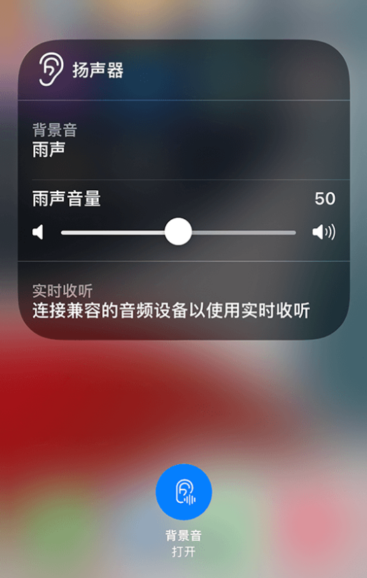 康乐苹果14维修分享iPhone 14 使用技巧：通过自带的“背景音”功能播放雨声和其他环境噪声 