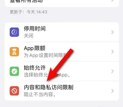 康乐苹果14维修分享iPhone 14内容和隐私访问限制开启方法 