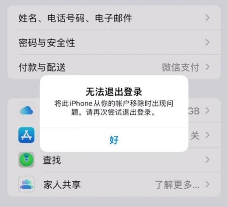 康乐苹果手机维修分享iOS 16.0无法退出Apple ID的问题解决了 