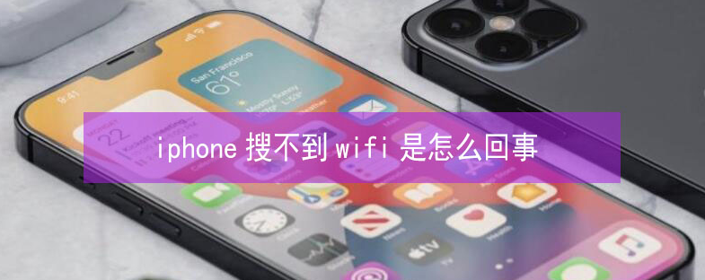 康乐苹果13维修分享iPhone13搜索不到wifi怎么办 