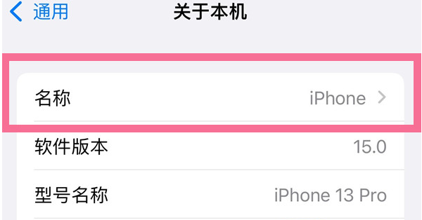 康乐苹果13维修分享iPhone 13热点名字设置教程 
