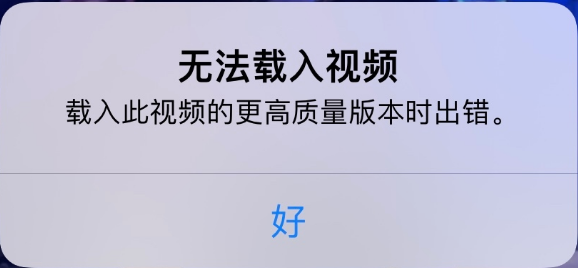 康乐苹果手机维修分享iPhone 出现提示“无法载入视频”怎么办 